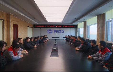 捷遠(yuǎn)電氣舉行2024年度表彰大會(huì)