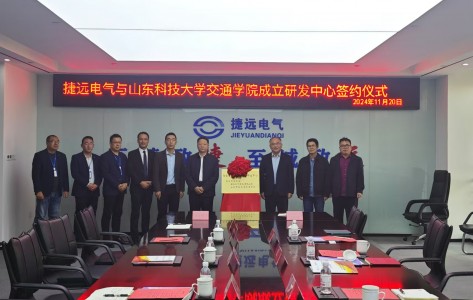 共筑智能未來，攜手開啟新篇章 ——捷遠(yuǎn)電氣（青島）有限公司與山東科技大學(xué)交通學(xué)院簽約揭牌