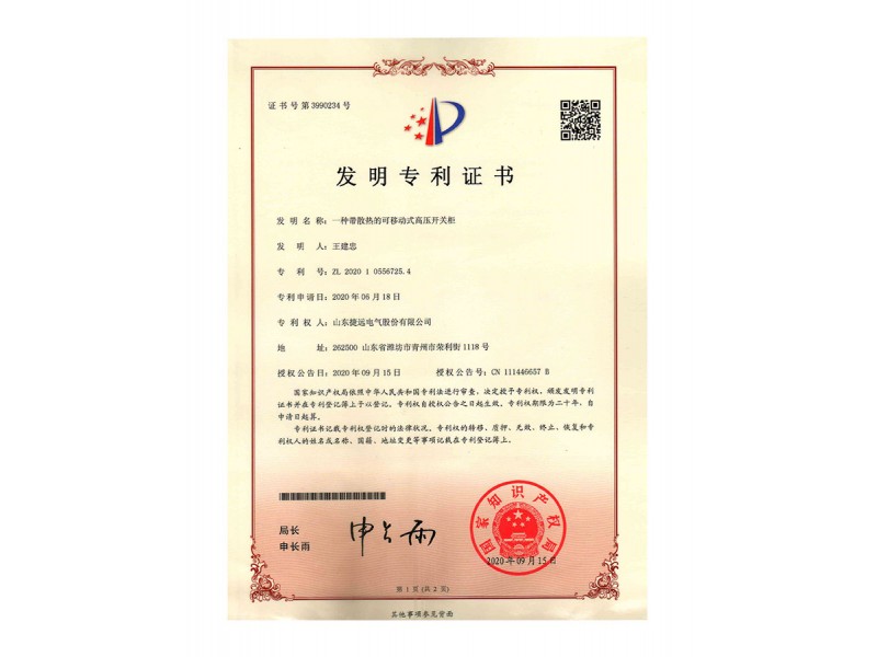 發(fā)明專利-一種帶有散熱的可移動式高壓開關柜