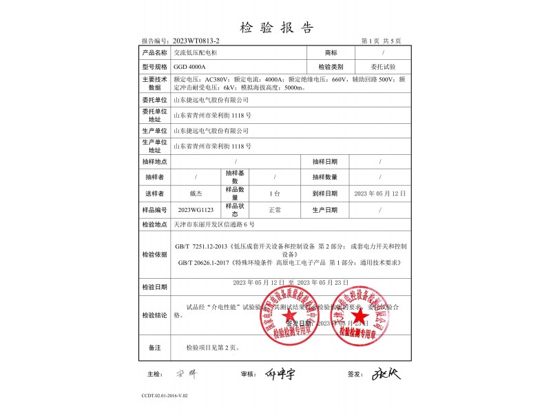 GGD交流低壓配電柜海拔高度5000m試驗報告