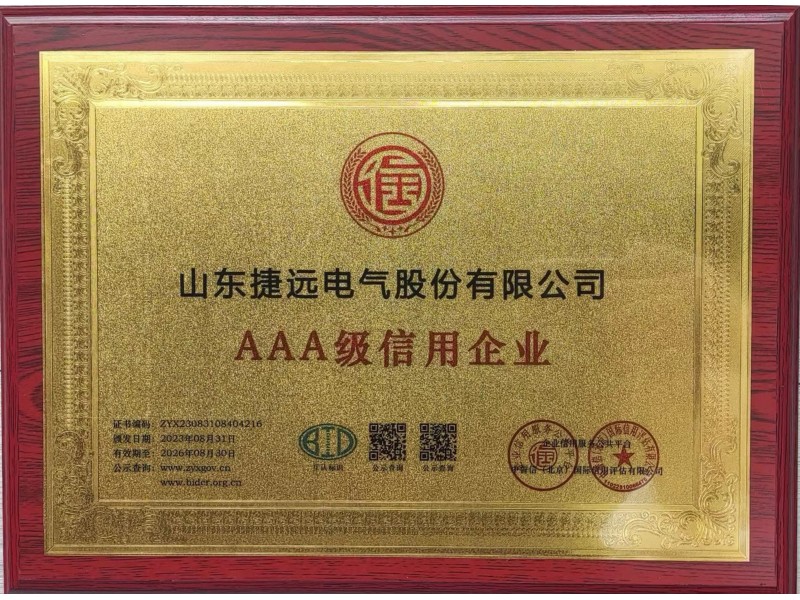 商務誠信AAA級信用企業(yè)